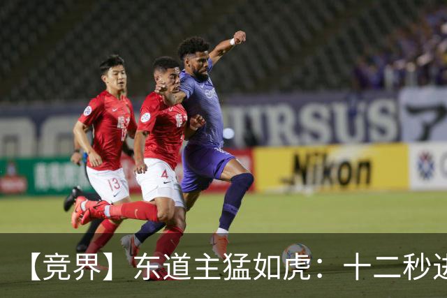 【竞界】东道主猛如虎：十二秒进球击碎传控足球幻觉