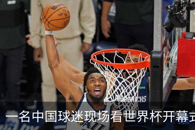 一名中国球迷现场看世界杯开幕式“破防”：要是有我们的球队该多好