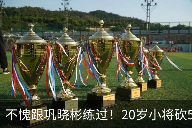 不愧跟巩晓彬练过！20岁小将砍53分，曾拒百万签字费，杜锋快抢人