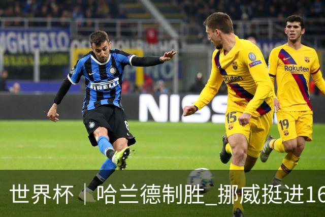 世界杯｜哈兰德制胜 挪威挺进16强将战巴西