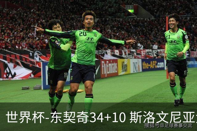 世界杯-东契奇34+10 斯洛文尼亚大胜格鲁吉亚