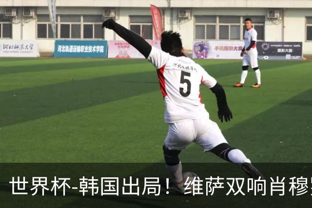 世界杯-韩国出局！维萨双响肖穆罗多夫神仙球 民主刚果3-1乌兹