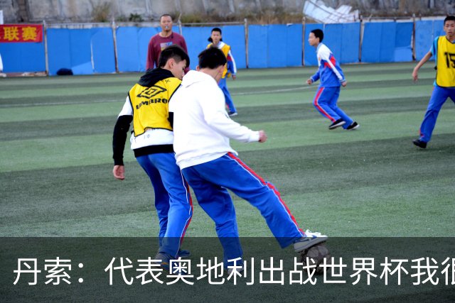 丹索：代表奥地利出战世界杯我很兴奋 朗尼克带来明确的足球哲学
