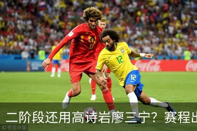 二阶段还用高诗岩廖三宁？赛程出炉很难打，赵睿周琦张镇麟该回来