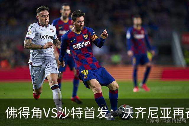 佛得角VS沙特首发：沃齐尼亚再奋力一搏 布赖坎登场