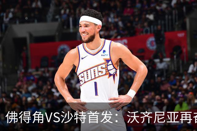 佛得角VS沙特首发：沃齐尼亚再奋力一搏 布赖坎登场