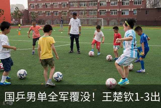 国乒男单全军覆没！王楚钦1-3出局 林诗栋0-3大勒布伦