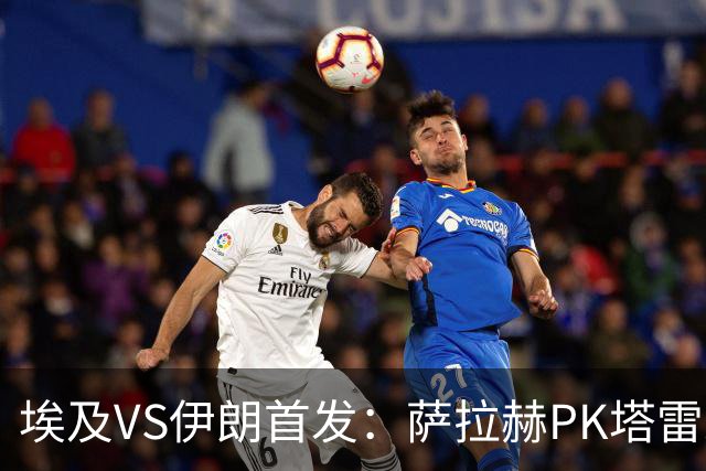 埃及VS伊朗首发：萨拉赫PK塔雷米 特雷泽盖先发马尔穆什替补