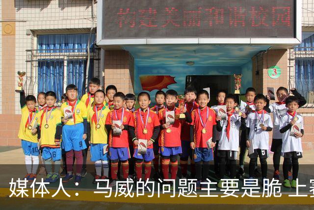媒体人：马威的问题主要是脆 上赛季的60场出勤已经是生涯之最