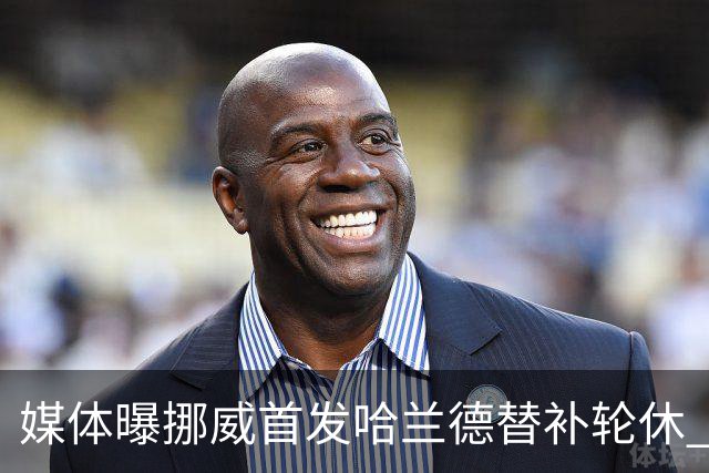 媒体曝挪威首发哈兰德替补轮休 新双骄大战无缘上演？
