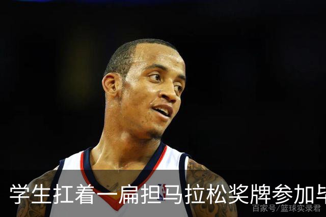 学生扛着一扁担马拉松奖牌参加毕业典礼，回应：两年跑7835公里，老师同学都在欢呼