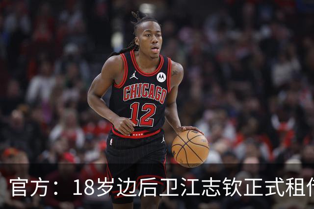 官方：18岁边后卫江志钦正式租借加盟佛山南狮足球俱乐部