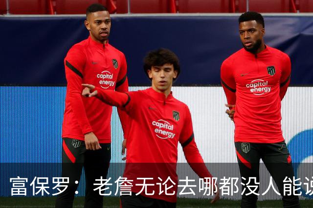 富保罗：老詹无论去哪都没人能说他抱团 即使去马刺&雷霆&尼克斯