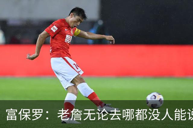 富保罗：老詹无论去哪都没人能说他抱团 即使去马刺&雷霆&尼克斯