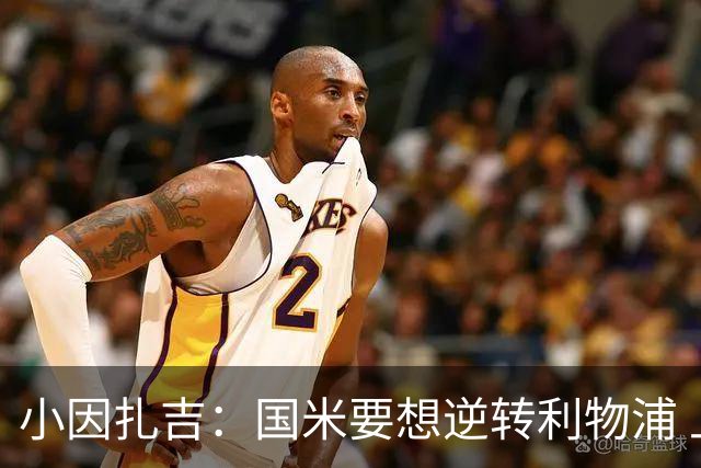 小因扎吉：国米要想逆转利物浦 上半场必须进球
