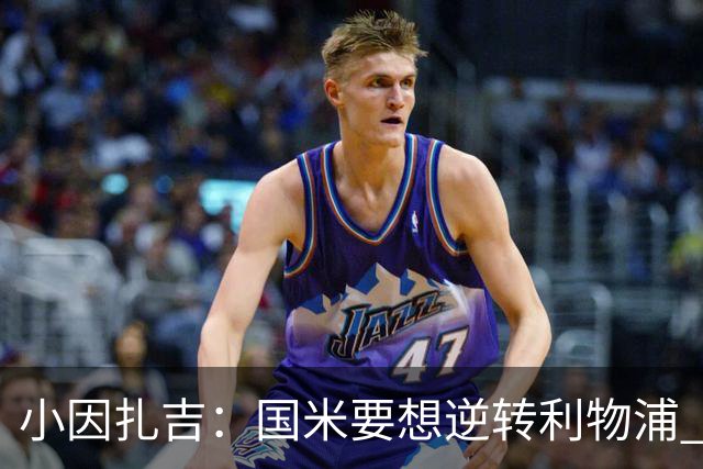 小因扎吉：国米要想逆转利物浦 上半场必须进球