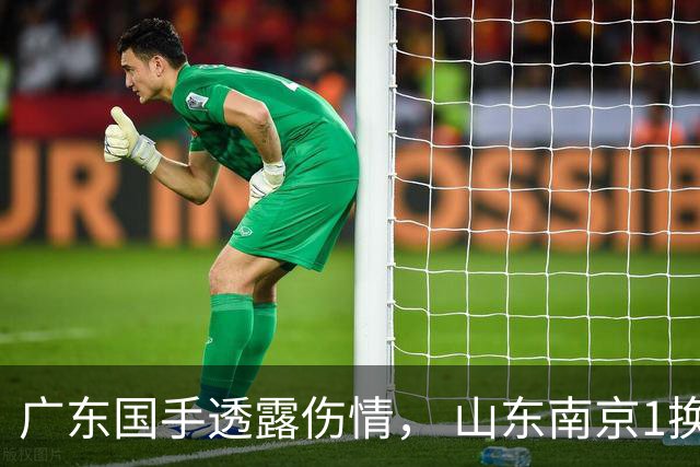 广东国手透露伤情， 山东南京1换1交易达成，上海报价胡金秋，多队求购四川状元签
