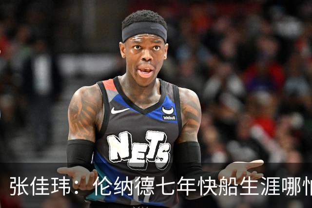 张佳玮：伦纳德七年快船生涯哪怕伤病流离 大概也够竞争队史第4人