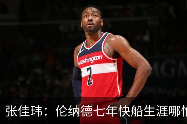 张佳玮：伦纳德七年快船生涯哪怕伤病流离 大概也够竞争队史第4人