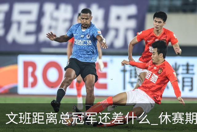 文班距离总冠军还差什么 休赛期救赎从增重开始？