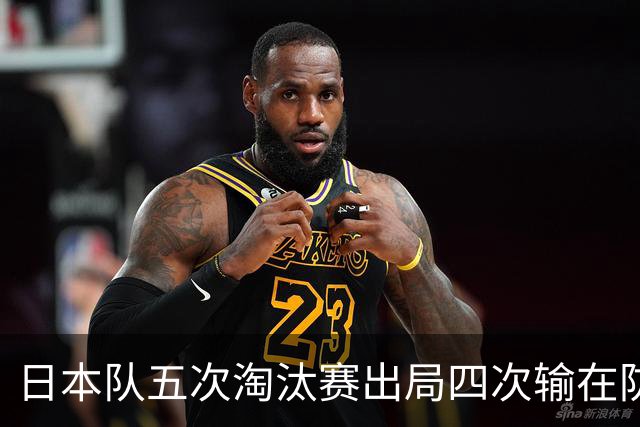 日本队五次淘汰赛出局四次输在防空！球迷：每次都拍纪录片反思，结果还是一样