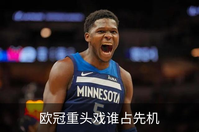 欧冠重头戏谁占先机?数据:巴黎先进球皇马就危了