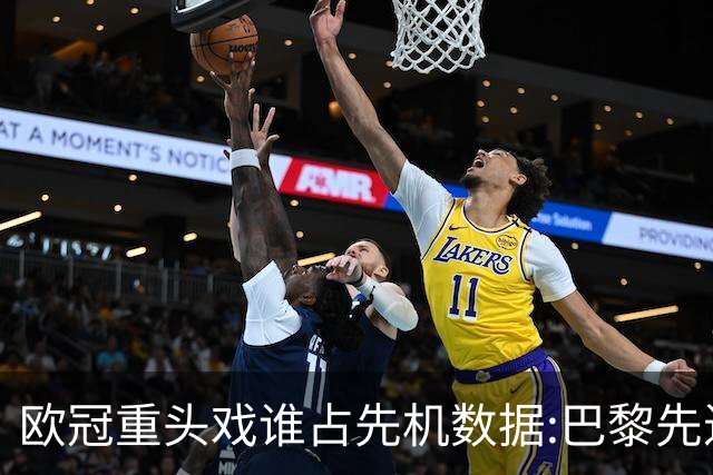 欧冠重头戏谁占先机?数据:巴黎先进球皇马就危了
