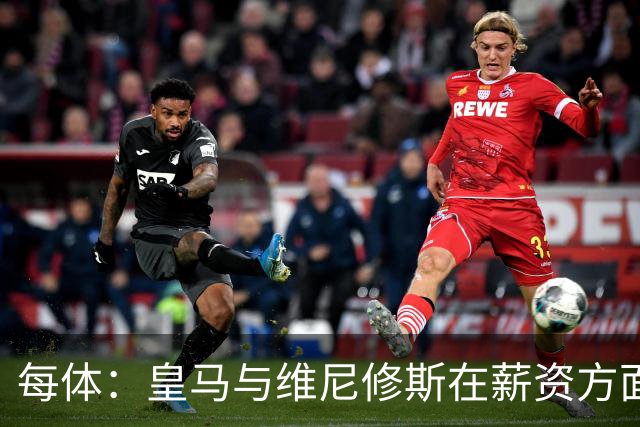 每体：皇马与维尼修斯在薪资方面分歧难以弥合，续约谈判陷僵局