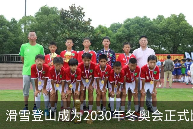 滑雪登山成为2030年冬奥会正式比赛项目