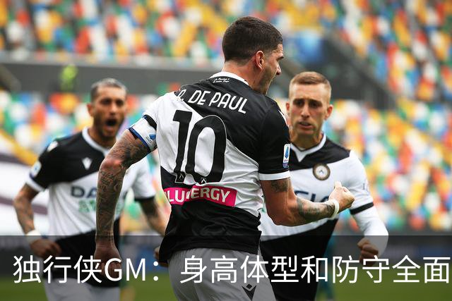 独行侠GM：身高体型&防守全面性是选择球员的首要目标