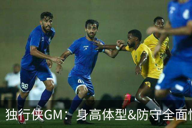 独行侠GM：身高体型&防守全面性是选择球员的首要目标