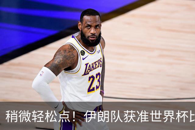 稍微轻松点！伊朗队获准世界杯比赛时在美国过夜