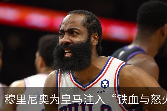 穆里尼奥为皇马注入“铁血与怒火”！小将阿森西奥力挺“狂人”重夺西甲霸权