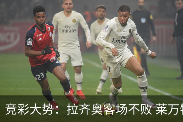 竞彩大势：拉齐奥客场不败 莱万特信心不足