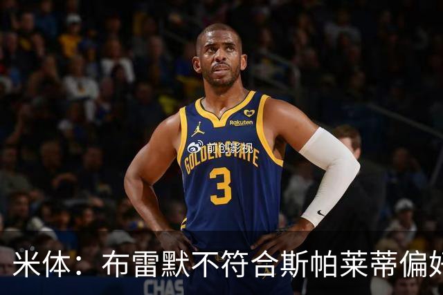 米体：布雷默不符合斯帕莱蒂偏好，尤文估价至少4000万欧拜仁有意