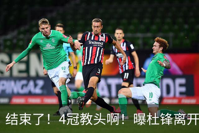 结束了！4冠教头啊！曝杜锋离开广东队