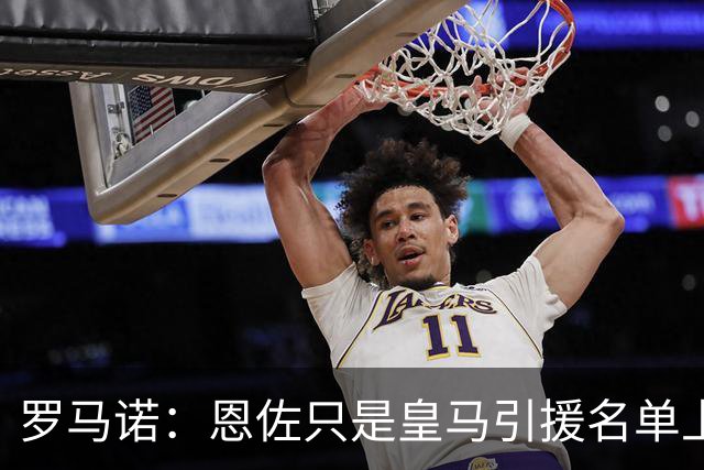 罗马诺：恩佐只是皇马引援名单上的候选人之一，并非唯一人选