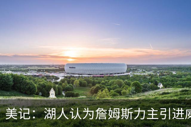美记：湖人认为詹姆斯力主引进威少 后者认为只是提供了多项选择