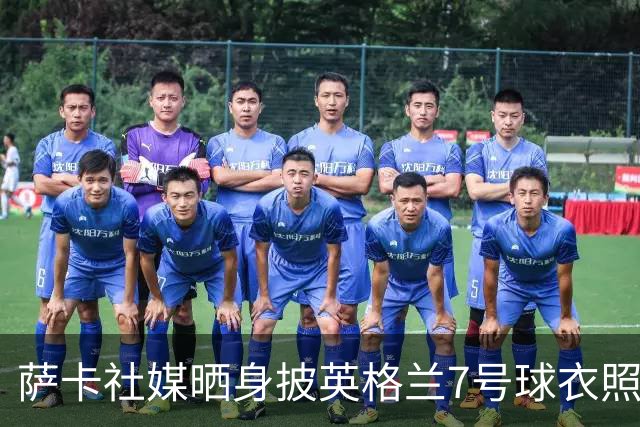 萨卡社媒晒身披英格兰7号球衣照片：7号