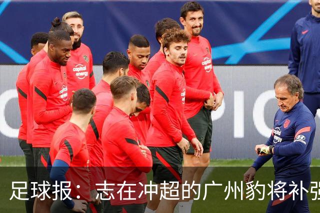 足球报：志在冲超的广州豹将补强锋线，正与目标外援前锋洽谈