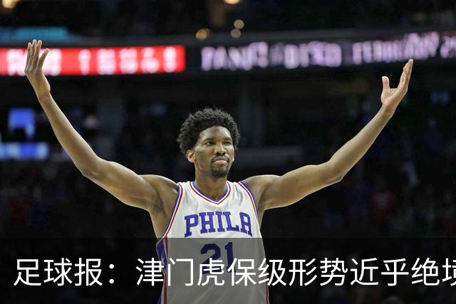 足球报：津门虎保级形势近乎绝境，海牛拉开保级喘息空间