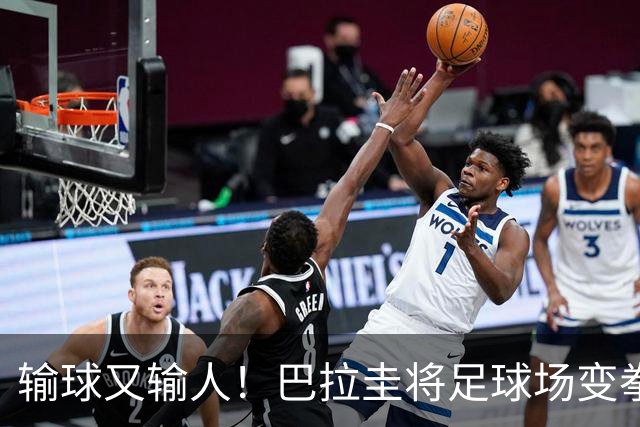 输球又输人！巴拉圭将足球场变拳击场 恶意踢人+抱摔对手