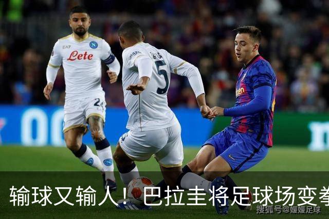 输球又输人！巴拉圭将足球场变拳击场 恶意踢人+抱摔对手