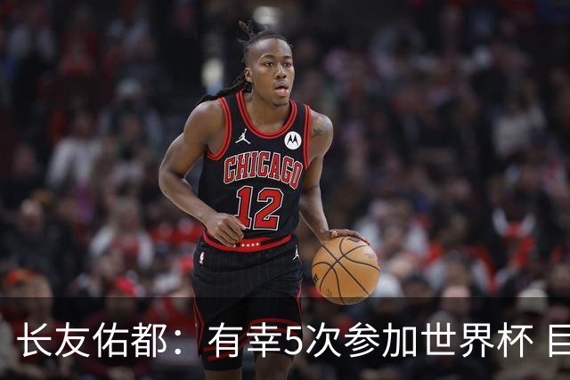 长友佑都：有幸5次参加世界杯 目前还没有做未来规划有可能退役