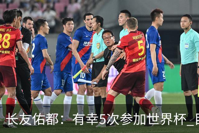 长友佑都：有幸5次参加世界杯 目前还没有做未来规划有可能退役