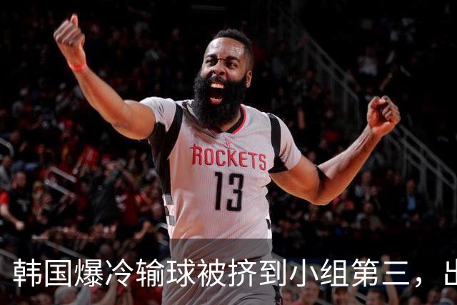 韩国爆冷输球被挤到小组第三，出线形势堪忧，韩媒怒批球队负于南非是“耻辱”