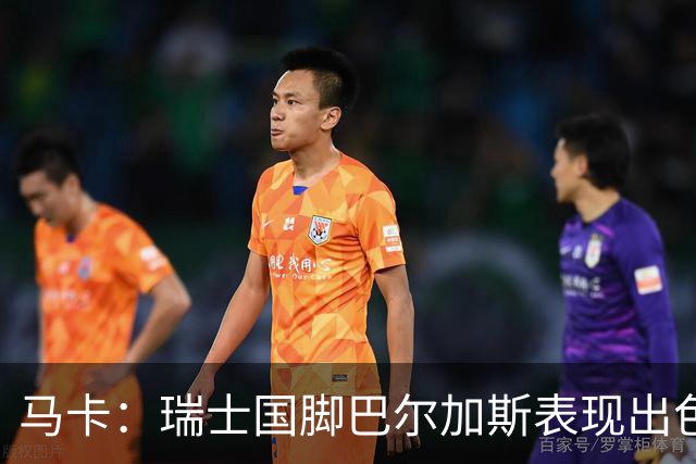 马卡：瑞士国脚巴尔加斯表现出色身价上涨，布莱顿等多队有意