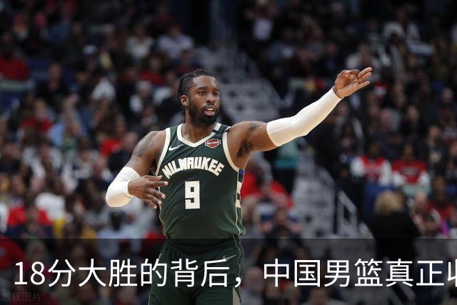 18分大胜的背后，中国男篮真正收获，不是庞峥麟！赢球藏着大问题