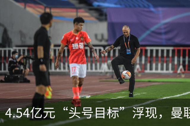 4.54亿元“头号目标”浮现，曼联夏窗第一签瞄准萨默维尔