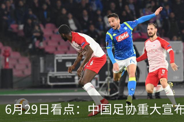 6月29日看点：中国足协重大宣布，正式启用9条新规！